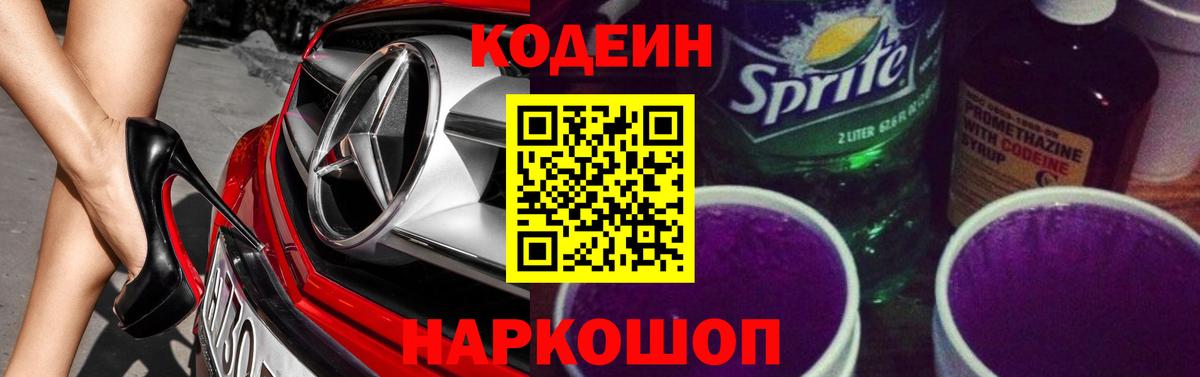 Луховицы  Кодеин Purple Drank  Вход с VPN  Кодеиновый сироп Lean Purple Drank 